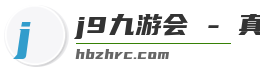 j9九游会 - 真人游戏第一品牌