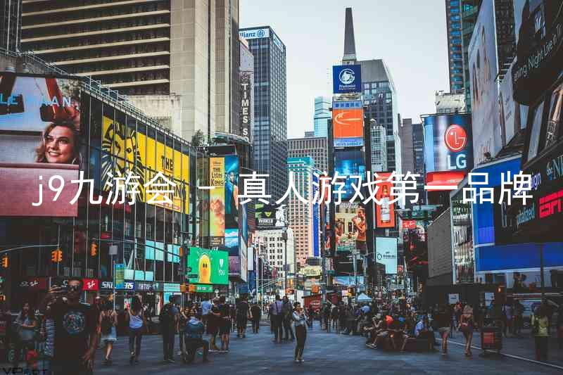 j9九游会 - 真人游戏第一品牌