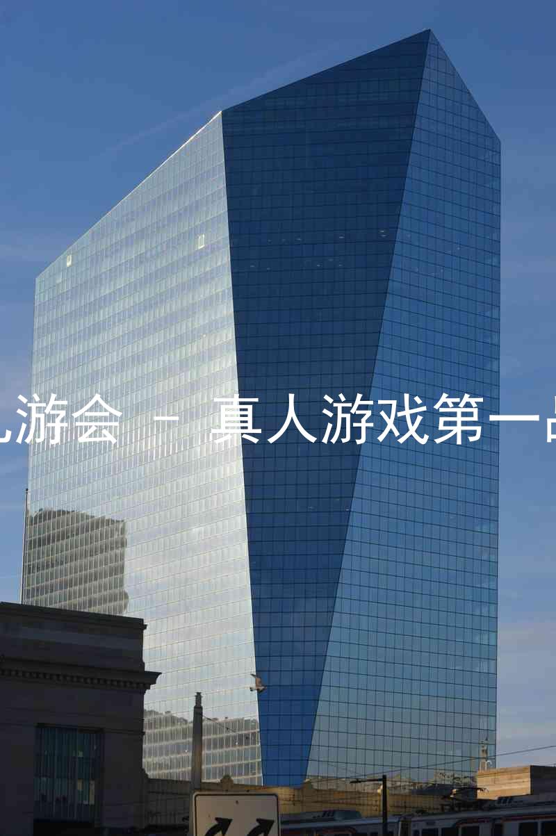 j9九游会 - 真人游戏第一品牌
