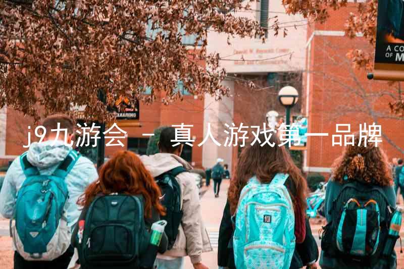 j9九游会 - 真人游戏第一品牌
