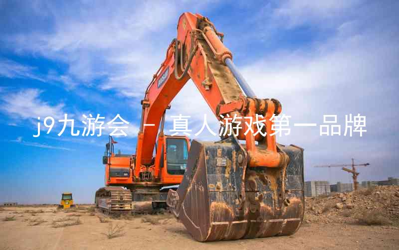 j9九游会 - 真人游戏第一品牌